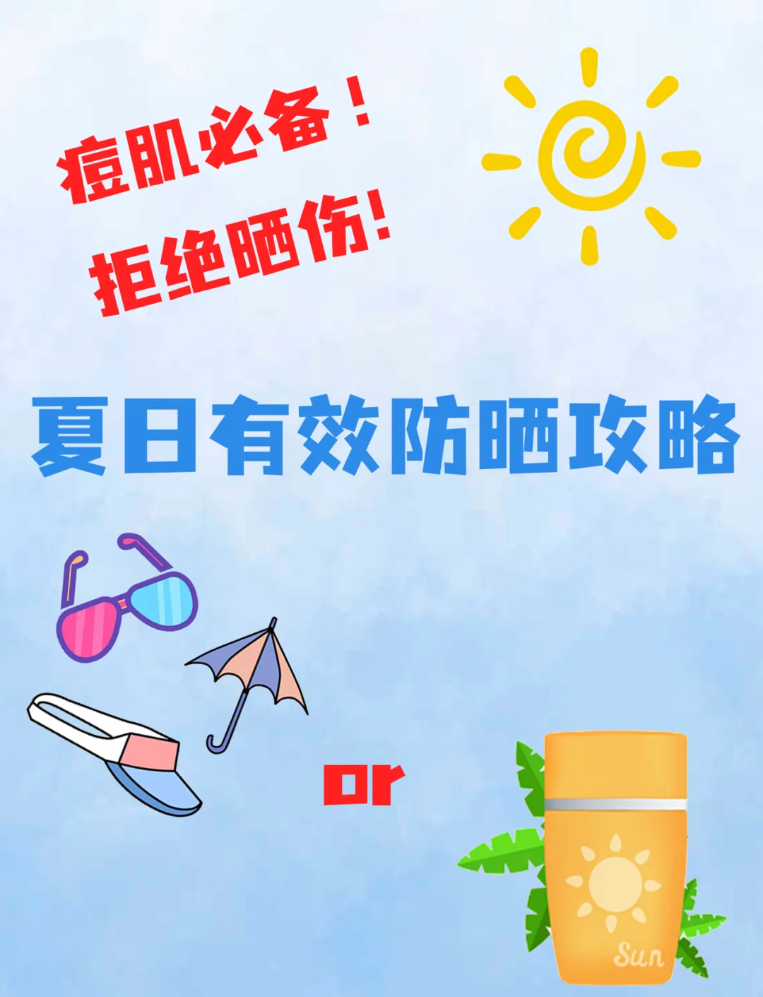 痘痘肌夏日防曬攻略，輕松避開紫外線！